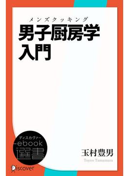 男子厨房学(メンズ・クッキング)入門(ディスカヴァーebook選書)