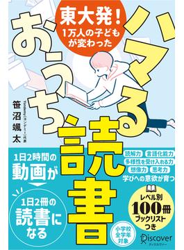 東大発！１万人の子どもが変わった ハマるおうち読書