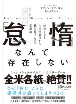 「怠惰」なんて存在しない 終わりなき生産性競争から抜け出すための幸福論