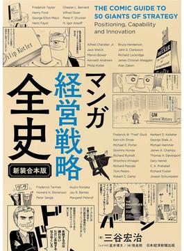 マンガ 経営戦略全史 〔新装合本版〕