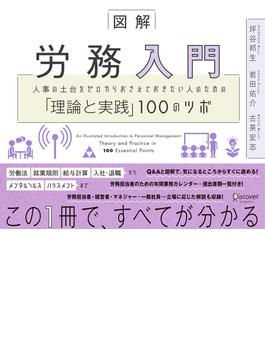 図解 労務入門 人事の土台をゼロからおさえておきたい人のための「理論と実践」100のツボ