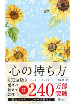 心の持ち方 完全版 プレミアムカバー (花柄ブルー)