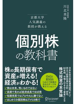 京都大学人気講義の教授が教える 個別株の教科書