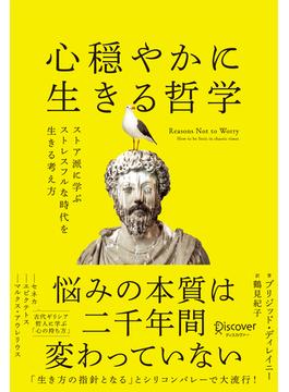 心穏やかに生きる哲学 ストア派に学ぶストレスフルな時代を生きる考え方