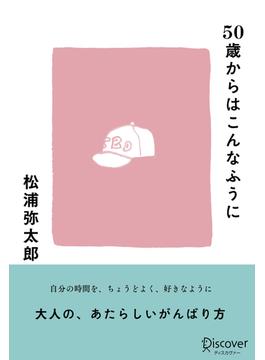 50歳からはこんなふうに