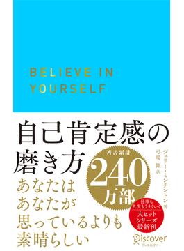 自己肯定感の磨き方(ディスカヴァー携書)