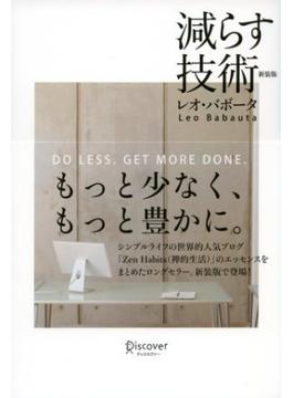 減らす技術 新装版