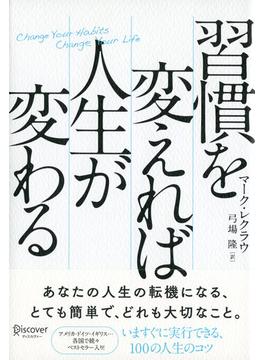習慣を変えれば人生が変わる