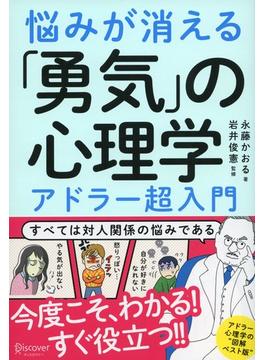悩みが消える「勇気」の心理学  アドラー超入門