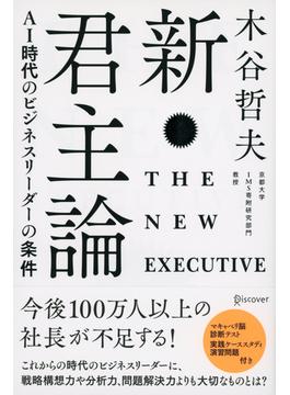 新・君主論  AI時代のビジネスリーダーの条件