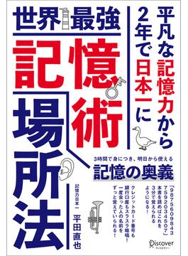 世界最強記憶術 場所法