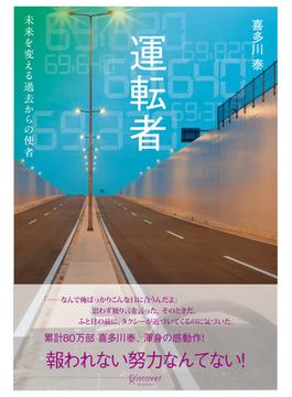 運転者 未来を変える過去からの使者