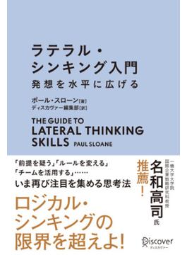 ラテラル・シンキング入門 発想を水平に広げる