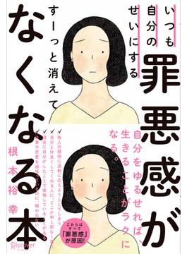 いつも自分のせいにする罪悪感がすーっと消えてなくなる本