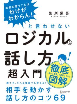 「お前の言うことはわけがわからん！」と言わせないロジカルな話し方超入門