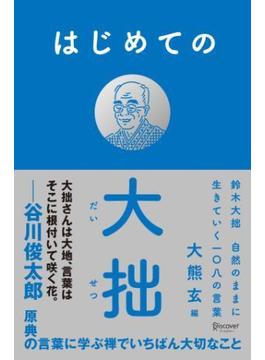 はじめての大拙 鈴木大拙 自然のままに生きていく一〇八の言葉