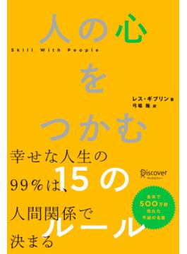 人の心をつかむ15のルール