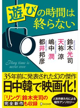 遊びの時間は終らない