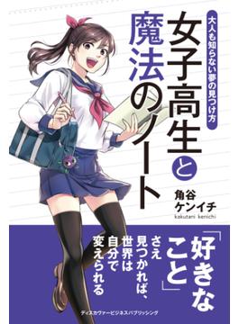 女子高生と魔法のノート 大人も知らない夢の見つけ方