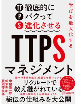 学びを最大化するTTPS［徹底的にパクって進化させる］マネジメント