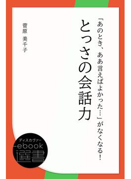 「あのとき、ああ言えばよかった…」がなくなる！とっさの会話力(ディスカヴァーebook選書)