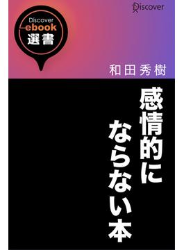 感情的にならない本(ディスカヴァーebook選書)