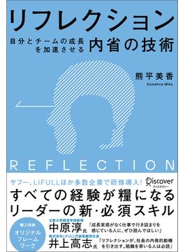 リフレクション（REFLECTION） 自分とチームの成長を加速させる内省の技術 (オリジナルフレームワークPPT・PDF特典付き)