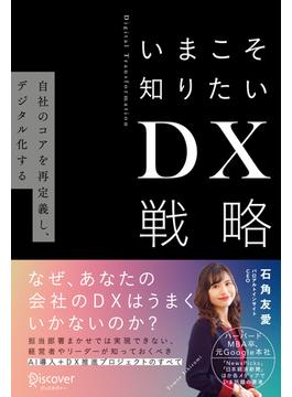 いまこそ知りたいDX戦略 自社のコアを再定義し、デジタル化する