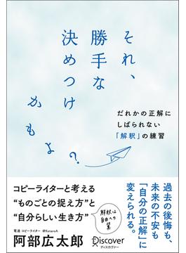 それ、勝手な決めつけかもよ？だれかの正解にしばられない「解釈」の練習(Discover Next D)