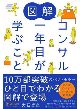 図解 コンサル一年目が学ぶこと