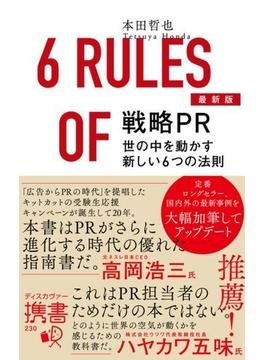 戦略PR 最新版 世の中を動かす新しい6つの法則(ディスカヴァー携書)