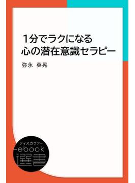 １分でラクになる心の潜在意識セラピー(ディスカヴァーebook選書)