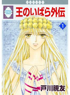 王のいばら外伝(冬水社・いち＊ラキコミックス)