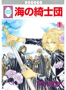 海の綺士団(冬水社・いち＊ラキコミックス)