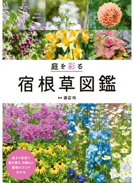 庭を彩る宿根草図鑑