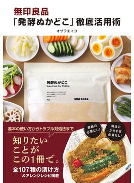 無印良品「発酵ぬかどこ」徹底活用術