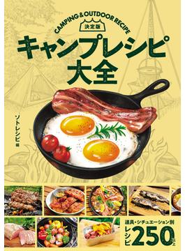決定版　キャンプレシピ大全