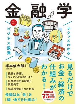 サクッとわかる ビジネス教養　金融学