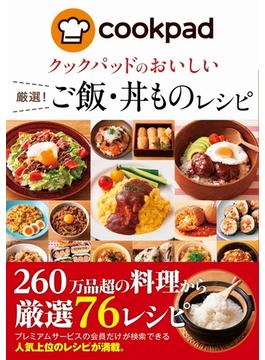 クックパッドのおいしい厳選！ご飯・丼ものレシピ