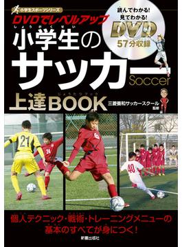 DVDでレベルアップ　小学生のサッカー上達BOOK　<DVD無しバージョン>