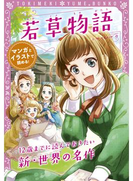 トキメキ夢文庫　若草物語