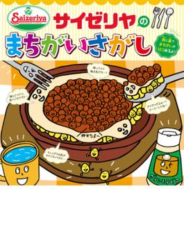 サイゼリヤのまちがいさがし