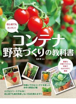 コンテナ野菜づくりの教科書