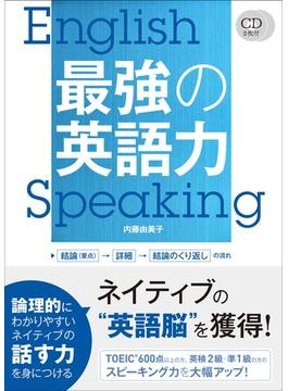 CD2枚付　最強の英語力　<音声配信版・CD無しバージョン>