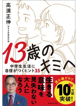 13歳のキミへ　中学生生活に自信がつくヒント35