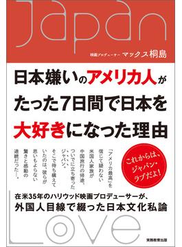日本嫌いのアメリカ人がたった７日間で日本を大好きになった理由