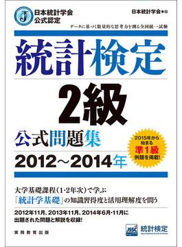 日本統計学会公式認定　統計検定2級　公式問題集［2012～2014年］