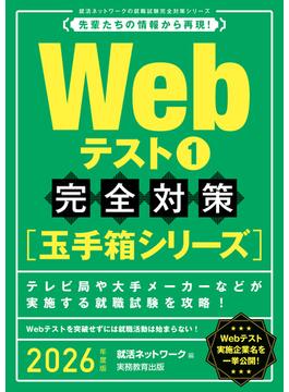 Webテスト1【玉手箱シリーズ】完全対策　2026年度版