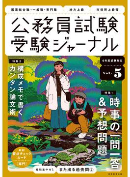 受験ジャーナル　6年度試験対応　Vol.5