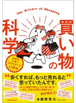買い物の科学：消費者行動と広告をめぐる心理学